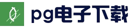 pg电子模拟器官方网站 - 客户端下载 - 官方正版在线试玩平台