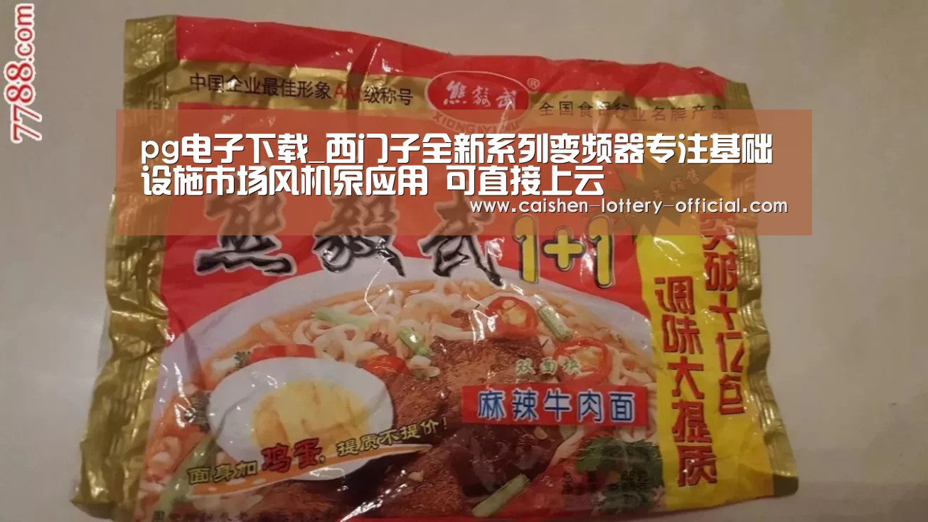 pg电子下载_西门子全新系列变频器专注基础设施市场风机泵应用 可直接上云(图4) pg电子游戏平台