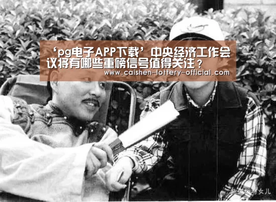 pg电子游戏平台