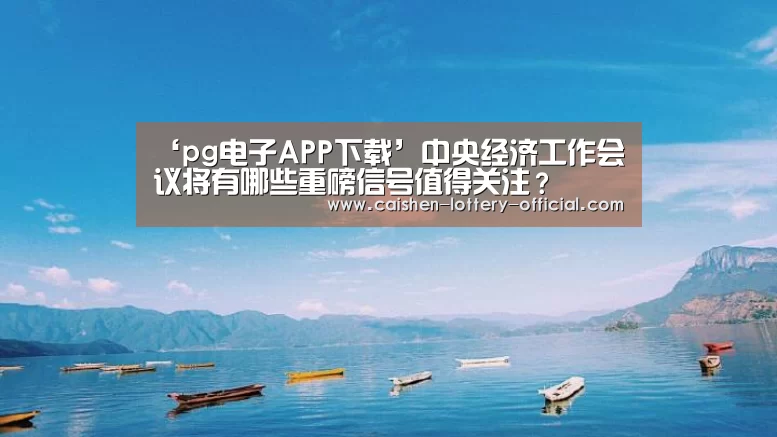 pg电子游戏平台