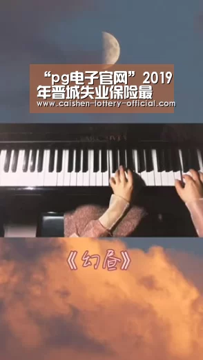 “pg电子官网”2019年晋城失业保险最新规定:缴费比例、基数、多少钱(图1) pg电子APP下载
