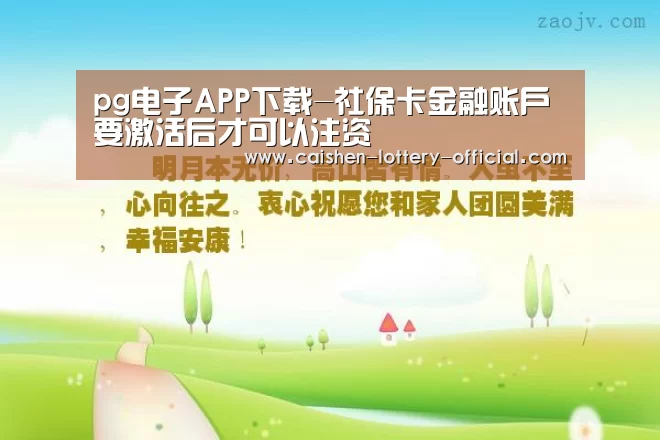 pg电子APP下载-社保卡金融账户要激活后才可以注资(图2) pg电子游戏平台