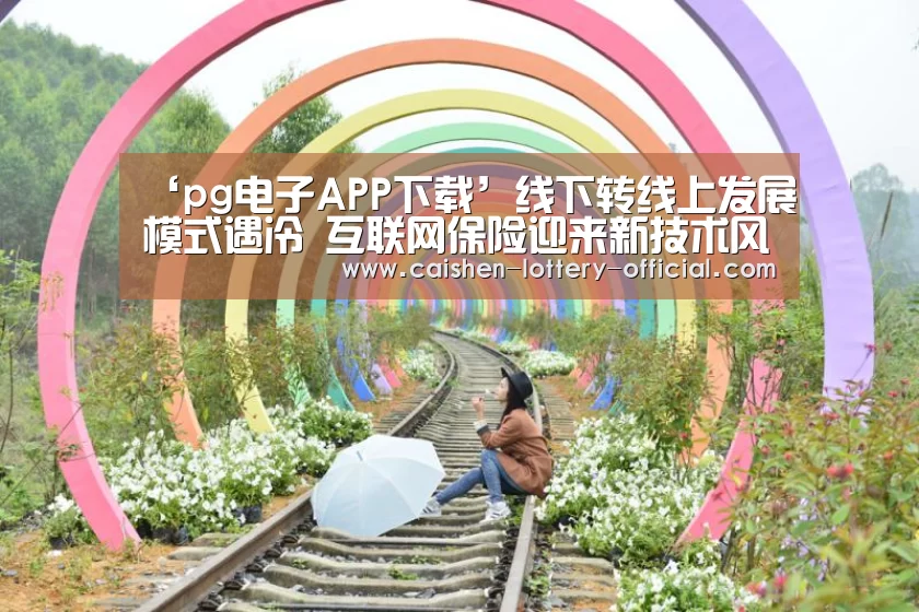 ‘pg电子APP下载’线下转线上发展模式遇冷 互联网保险迎来新技术风口(图1) pg电子游戏平台