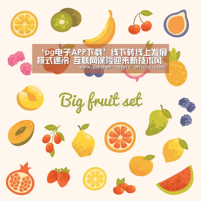 ‘pg电子APP下载’线下转线上发展模式遇冷 互联网保险迎来新技术风口(图2) pg电子游戏平台