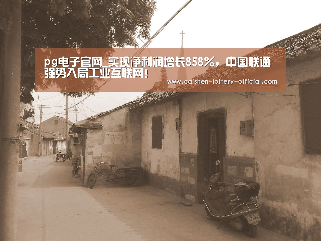 pg电子官网_实现净利润增长858%,中国联通强势入局工业互联网!(图2) pg电子官网