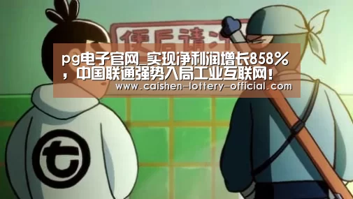 pg电子官网_实现净利润增长858%,中国联通强势入局工业互联网!(图4) pg电子游戏平台