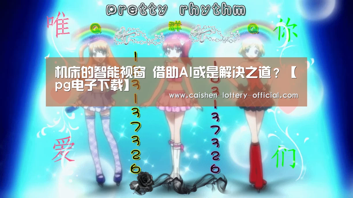 pg电子APP下载