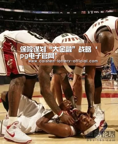 保险谋划“大金融”战略‘pg电子官网’(图3) pg电子下载