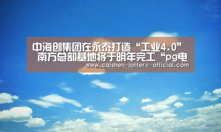 pg电子游戏平台