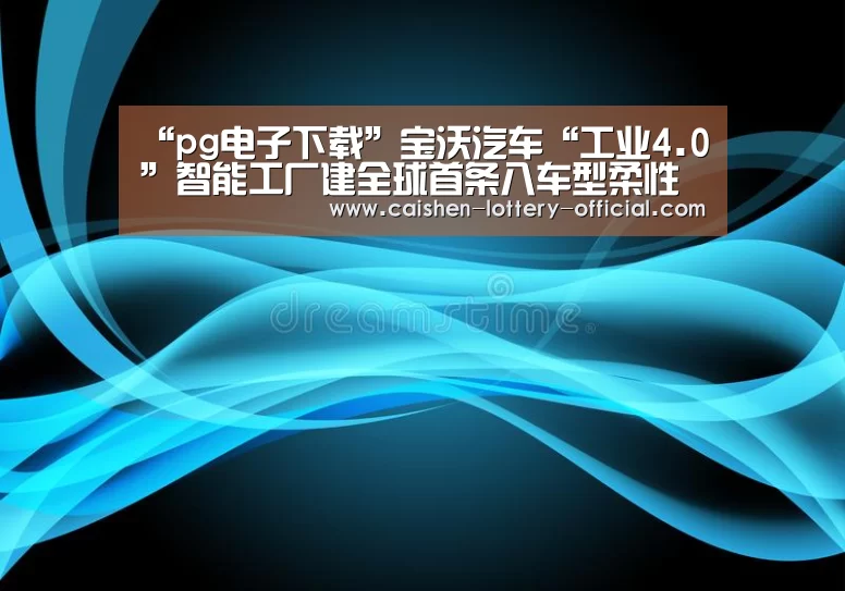 pg电子下载