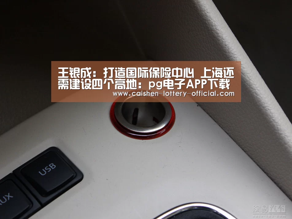 王银成:打造国际保险中心 上海还需建设四个高地:pg电子APP下载(图1) pg电子APP下载