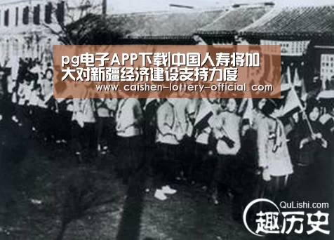 pg电子APP下载|中国人寿将加大对新疆经济建设支持力度(图1) pg电子APP下载