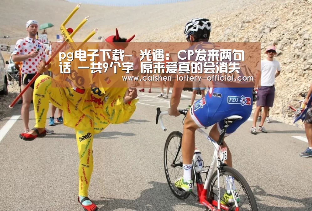pg电子游戏平台