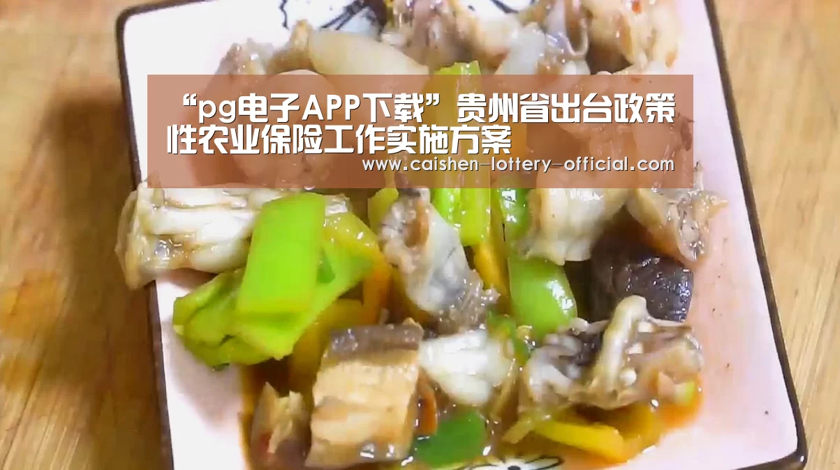 “pg电子APP下载”贵州省出台政策性农业保险工作实施方案(图1) pg电子游戏平台
