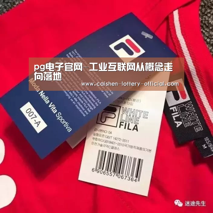 pg电子官网-工业互联网从概念走向落地(图2) pg电子下载