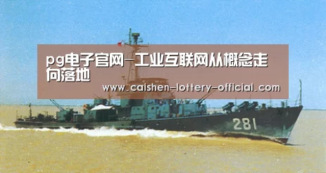 pg电子官网-工业互联网从概念走向落地(图3) pg电子官网