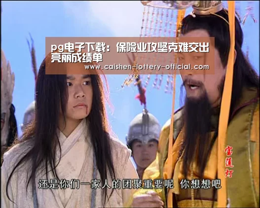 pg电子下载:保险业攻坚克难交出亮丽成绩单(图1) pg电子下载