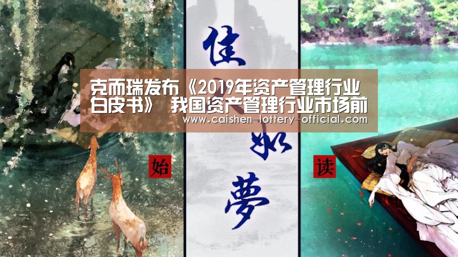 克而瑞发布《2019年资产管理行业白皮书》 我国资产管理行业市场前景可观‘pg电子下载’(图1) pg电子游戏平台