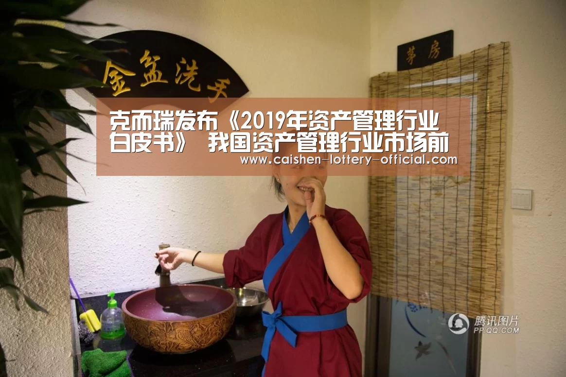 克而瑞发布《2019年资产管理行业白皮书》 我国资产管理行业市场前景可观‘pg电子下载’(图3) pg电子官网