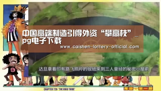 中国高端制造引得外资“攀高枝”_pg电子下载(图1) pg电子APP下载