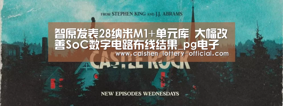 智原发表28纳米M1+单元库 大幅改善SoC数字电路布线结果_pg电子下载(图2) pg电子APP下载