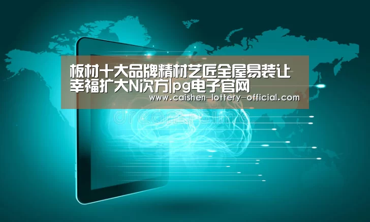 板材十大品牌精材艺匠全屋易装让幸福扩大N次方|pg电子官网(图1) pg电子APP下载