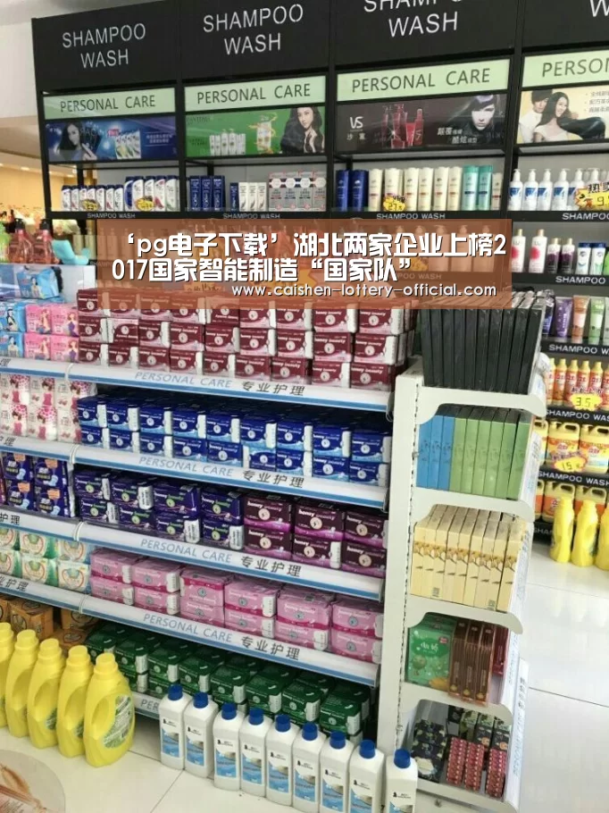 ‘pg电子下载’湖北两家企业上榜2017国家智能制造“国家队”(图1) pg电子游戏平台