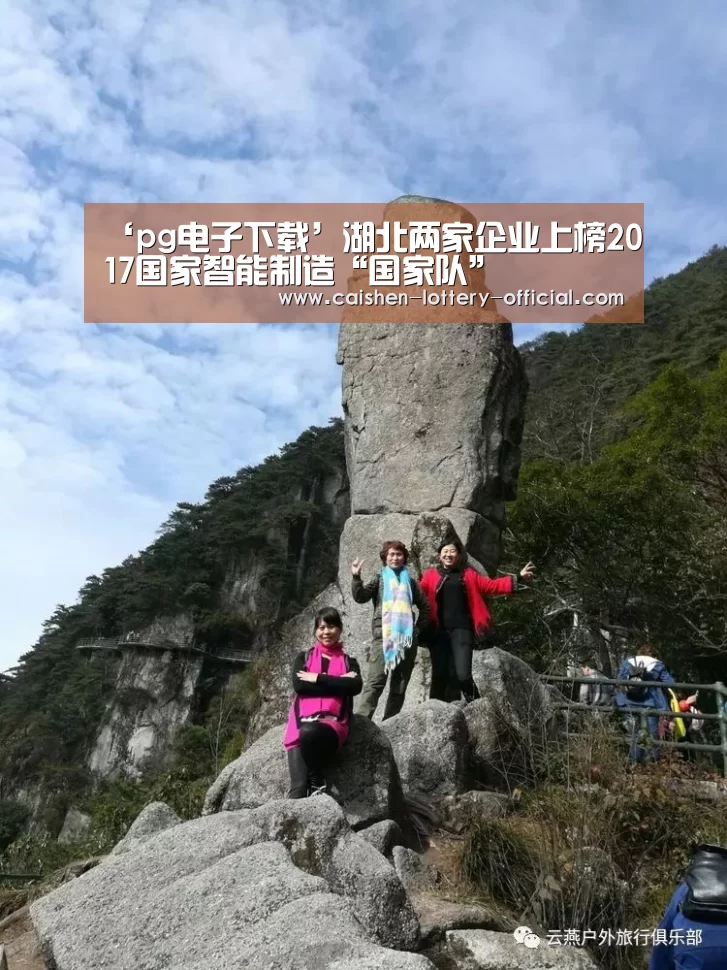 ‘pg电子下载’湖北两家企业上榜2017国家智能制造“国家队”(图2) pg电子APP下载
