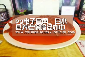 pg电子官网_
白水县养老保险经办中心关于2020年度城镇个体工商户和灵活就业人员基本养老保险费征缴事情的通知(图2) pg电子APP下载