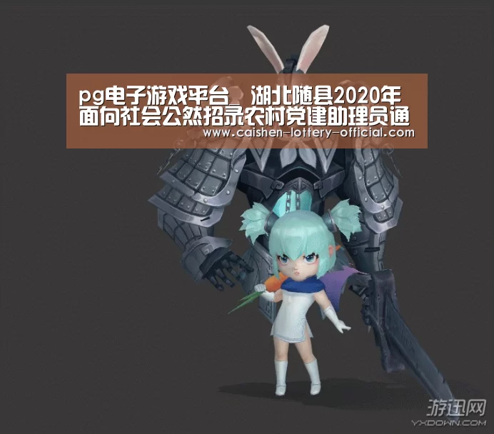 pg电子游戏平台_
湖北随县2020年面向社会公然招录农村党建助理员通告(图2) pg电子官网