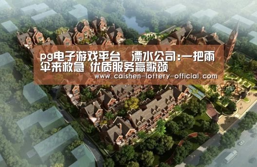 pg电子游戏平台_
溧水公司:一把雨伞来救急 优质服务赢歌颂(图1) pg电子游戏平台