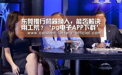 pg电子游戏平台