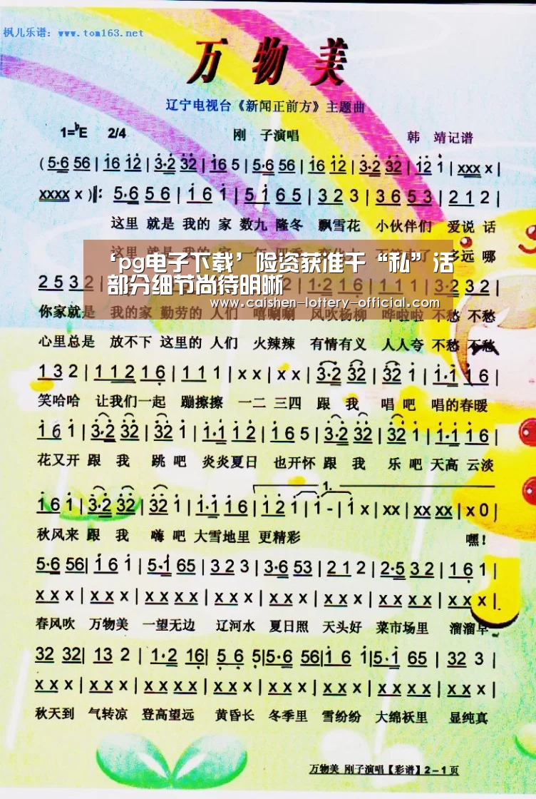 ‘pg电子下载’险资获准干“私”活 部分细节尚待明晰(图1) pg电子APP下载