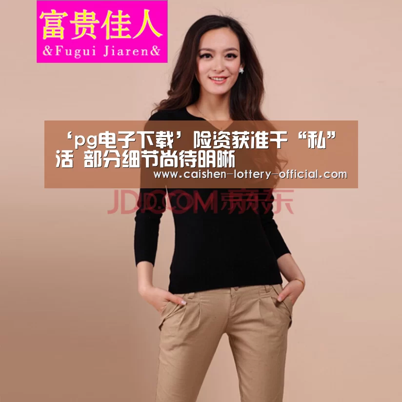 ‘pg电子下载’险资获准干“私”活 部分细节尚待明晰(图2) pg电子官网