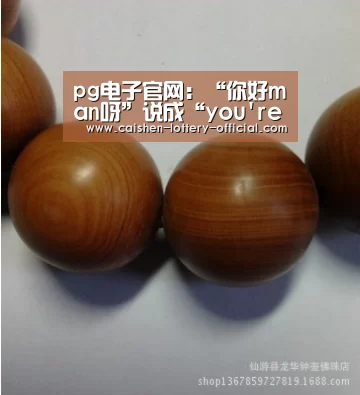 pg电子游戏平台