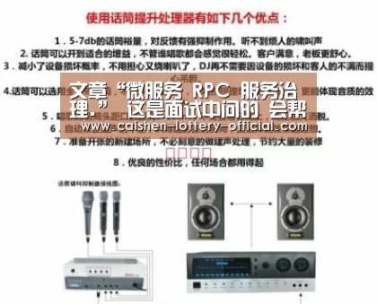 文章“微服务 RPC 服务治理.” 这是面试中问的 会帮你理解透彻!_pg电子下载(图1) pg电子APP下载