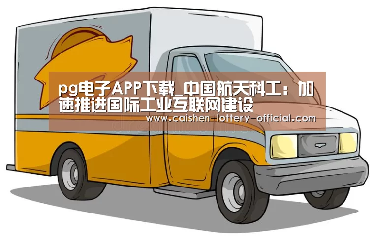 pg电子游戏平台