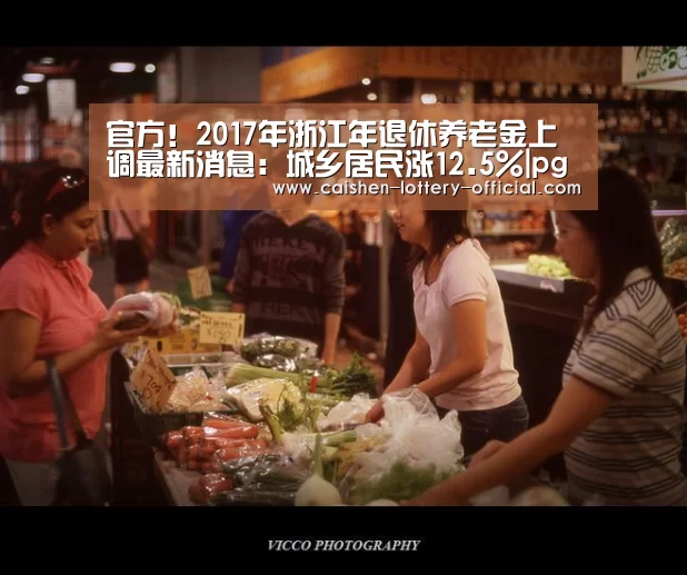 官方!2017年浙江年退休养老金上调最新消息:城乡居民涨12.5%|pg电子APP下载(图1) pg电子APP下载