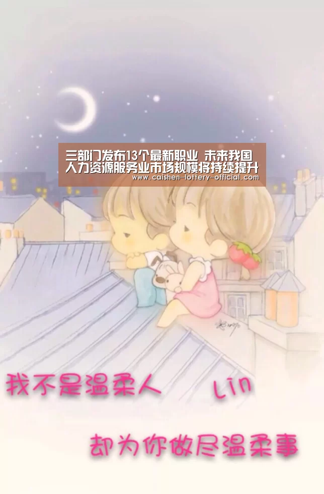 三部门发布13个最新职业 未来我国人力资源服务业市场规模将持续提升【pg电子游戏平台】(图2) pg电子游戏平台