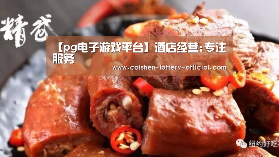 【pg电子游戏平台】酒店经营:专注服务(图1) pg电子下载