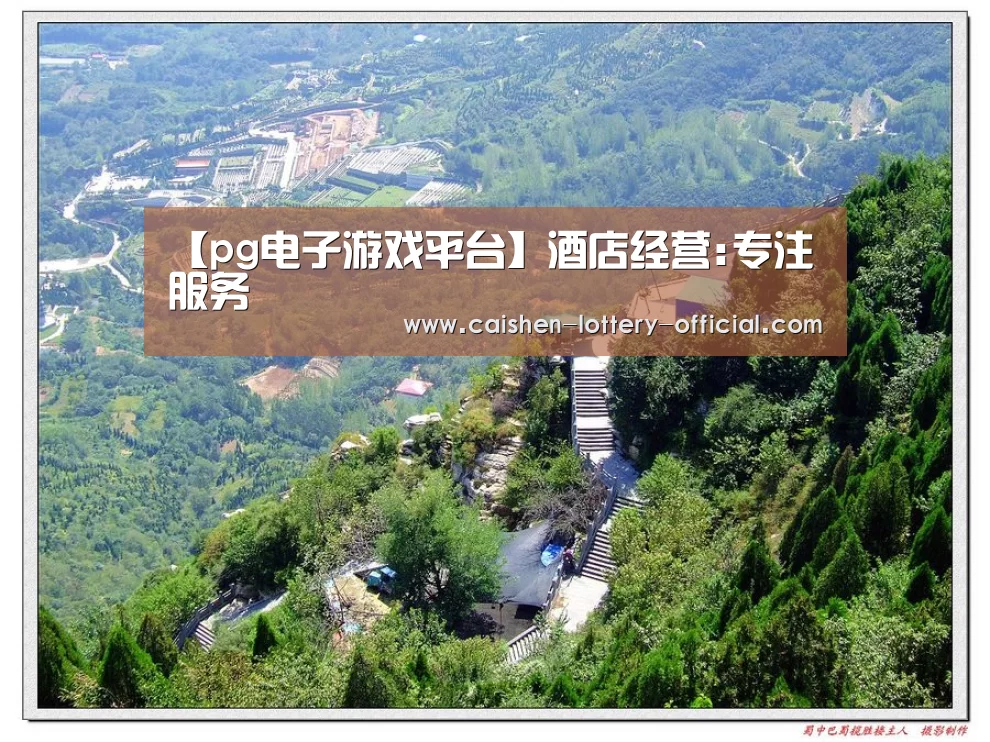 【pg电子游戏平台】酒店经营:专注服务(图2) pg电子下载